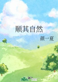 《顺其自然》