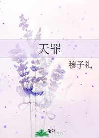 《天罪》