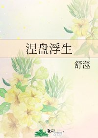 《涅盘浮生》
