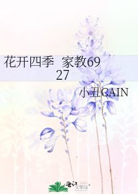 《花开四季 家教6927》
