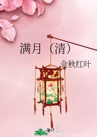 《满月(清)》