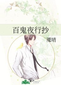 《百鬼夜行抄》