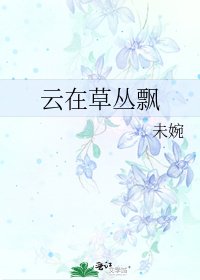 《云在草丛飘》