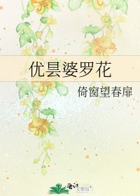 《优昙婆罗花》