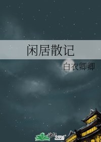 《闲居散记》
