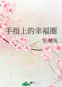《手指上的幸福圈》