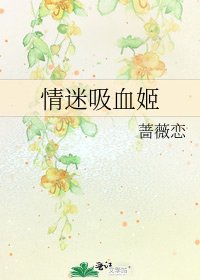 《情迷吸血姬》
