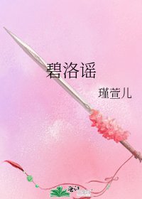 《碧洛谣》