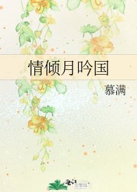 《情倾月吟国》