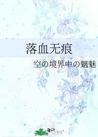 《落血无痕》