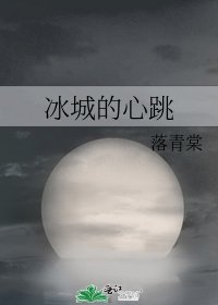《冰城的心跳》