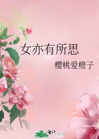 《女亦有所思》