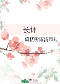长评