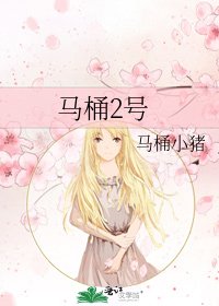 《马桶2号》