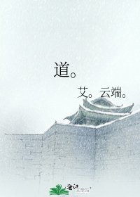 《道。》