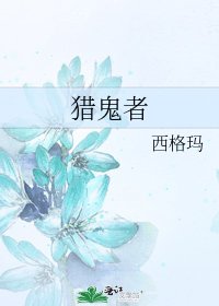 《猎鬼者》