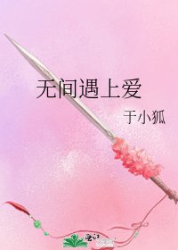 《无间遇上爱》