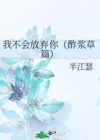 《我不会放弃你(酢浆草篇)》
