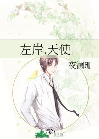 《左岸.天使》