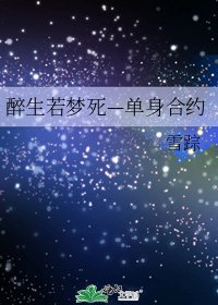 《醉生若梦死—单身合约》