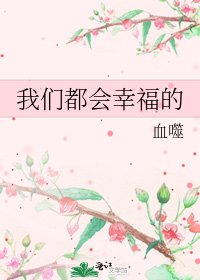 《我们都会幸福的》