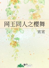 网王同人之樱舞