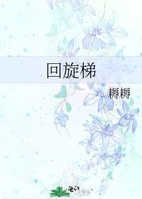 《回旋梯》