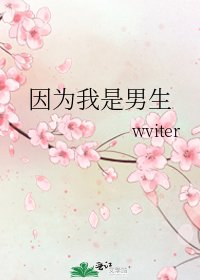 因为我是男生