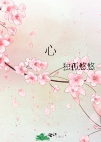 《心》