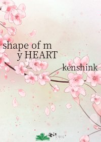 《shape of my HEART》
