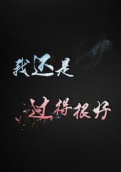 我还是过得很好