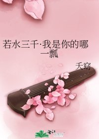 《若水三千·我是你的哪一瓢》