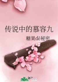 《传说中的慕容九》