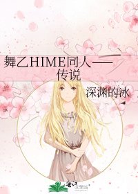 《舞乙HIME同人——传说》