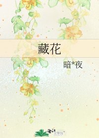 《藏花》