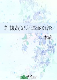 轩辕战记之追逐沉沦