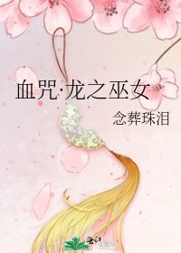 《血咒·龙之巫女》