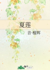 《夏莲》