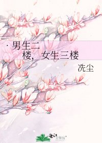《•男生二楼,女生三楼》