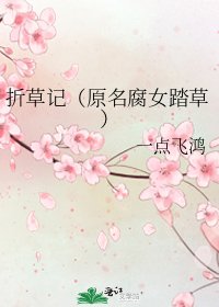 《折草记(原名腐女踏草)》