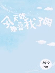《今天她喜欢我了吗》