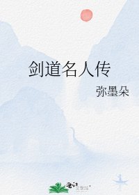 《剑道名人传》