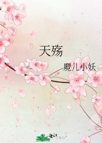 《天殇》