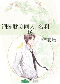 《钢炼耽美同人 名利场》