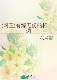 《(网王)有缘无份的相遇》
