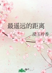《最遥远的距离》