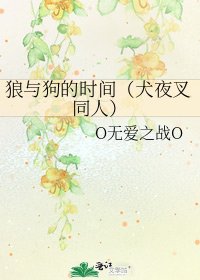 《狼与狗的时间(犬夜叉同人)》