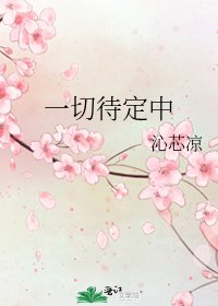 《一切待定中》