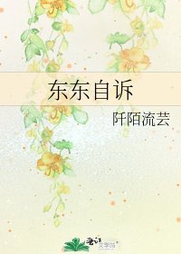 《东东自诉》