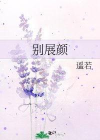 《别展颜》